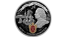 Банк России выпустил памятные монеты к 350-летию Петра I