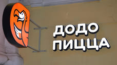 Суд отклонил апелляцию ярославского франчайзи по первому иску к управляющей компании «Додо Пиццы»