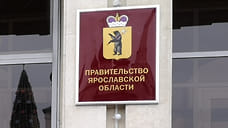 Правительство Ярославской области выделит 5,3 млрд рублей трем городам региона на погашение банковских кредитов