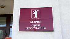 Управленческие должности в мэрии Ярославля остались свободными