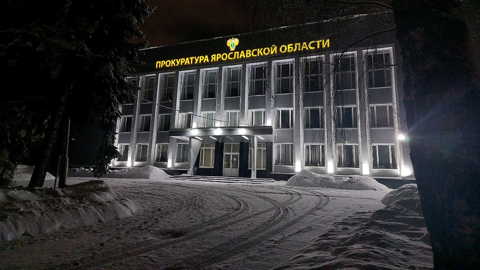 Прокуратура Ярославской области