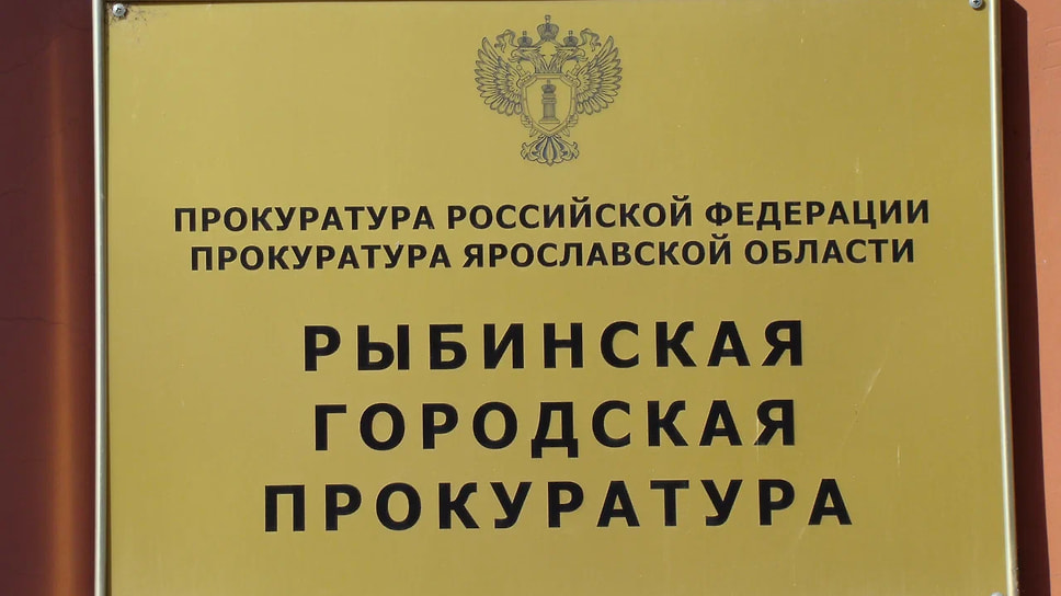 Табличка на здании Рыбинской городской прокуратуры