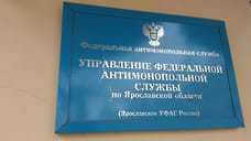 В Костроме будет работать подразделение Ярославского межрегионального УФАС