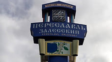 Конкурс на пост главы Переславля назначат 6 октября