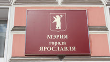 Ярославль увеличил муниципальный долг