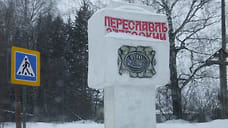 Прокуратура заставила отремонтировать стелы на въезде в Переславль