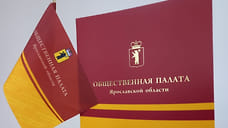 Утвержден новый состав Общественной палаты Ярославской области