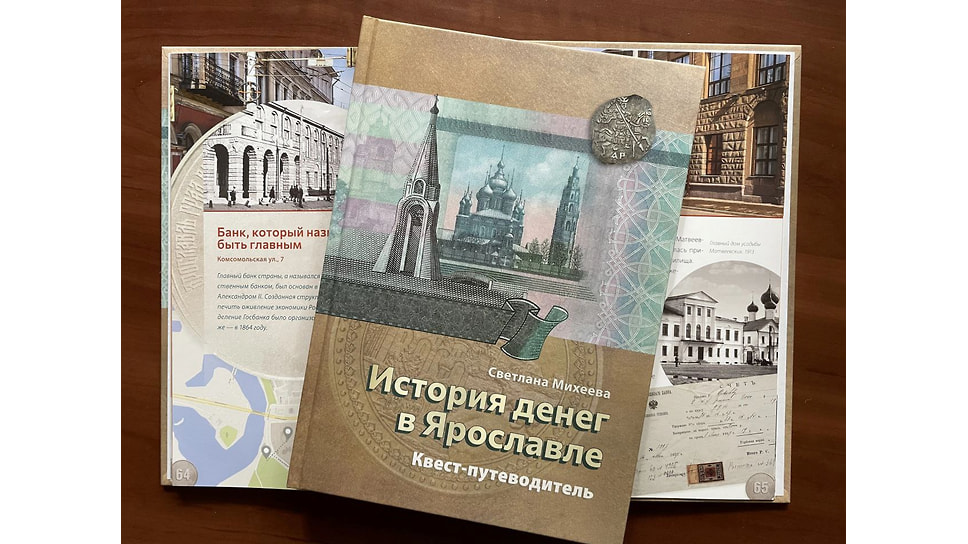 «История денег в Ярославле. Квест-путеводитель»