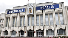 Бюджет Ярославской области на следующий год будет увеличен