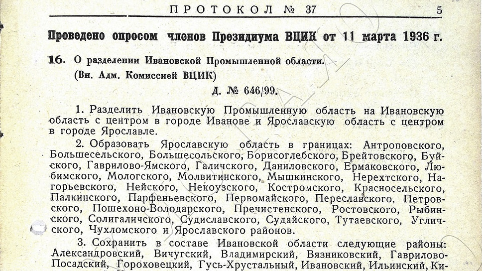 Решение Президиума ВЦИК «О разделении Ивановской промышленной области», 1936 г. (ГКУ ЯО ГАЯО. Ф. Р-2380. Оп. 1. Д. 1. Л. 252);