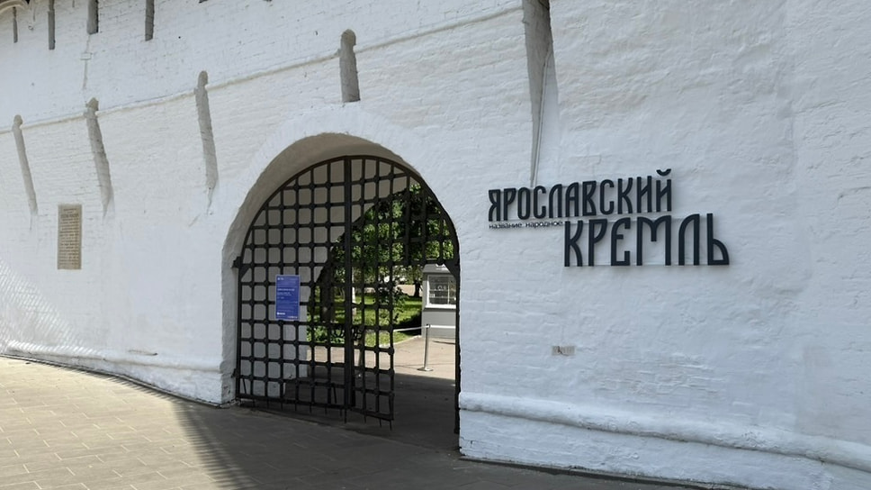 Еще одна новая вывеска вызвала у жителей региона спорные эмоции: на стенах бывшего Спасо-Преображенского монастыря, в котором теперь находится Ярославский музей-заповедник, в мае появилась надпись — «Ярославский кремль. Название народное». Губернатор Михаил Евраев объяснил произошедшие изменения тем, что музей-заповедник и так называют кремлем туристы и местные жители. Большая часть экспертов назвала принятое решение ошибочным. При этом музей-заповедник сохранил свое юридическое название. 