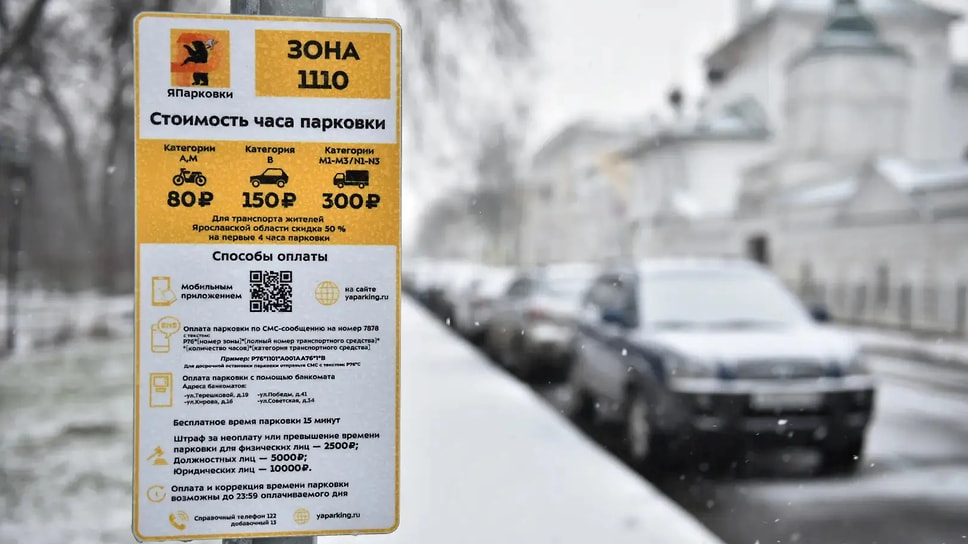 Платное парковочное пространство 25 декабря заработало в Ярославле, Рыбинске, Переславле-Залесском, Угличе и Ростове Великом. Сам проект вызвал у депутатов и жителей региона многочисленные вопросы. В частности, речь шла о дороговизне платы, установленной в 150 руб. в час для областной столицы. Для местных жителей существует скидка в 50%. Проект реализовали за полгода: нанесли разметку, установили информационные таблички, создали специальные приложение и сайт. «Мы продолжим работу по созданию новых и благоустройству существующих парковок, чтобы совместить комфорт для водителей и порядок в исторических центрах наших городов», — сообщал губернатор 1 ноября. 