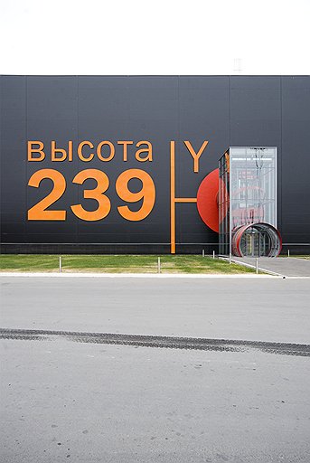 БРЭНД В ТРУБУ&lt;br />
Внешне &quot;Высота-239&quot; выглядит как огромный черный параллелепипед, на стенках которого оранжевой краской нанесен логотип завода