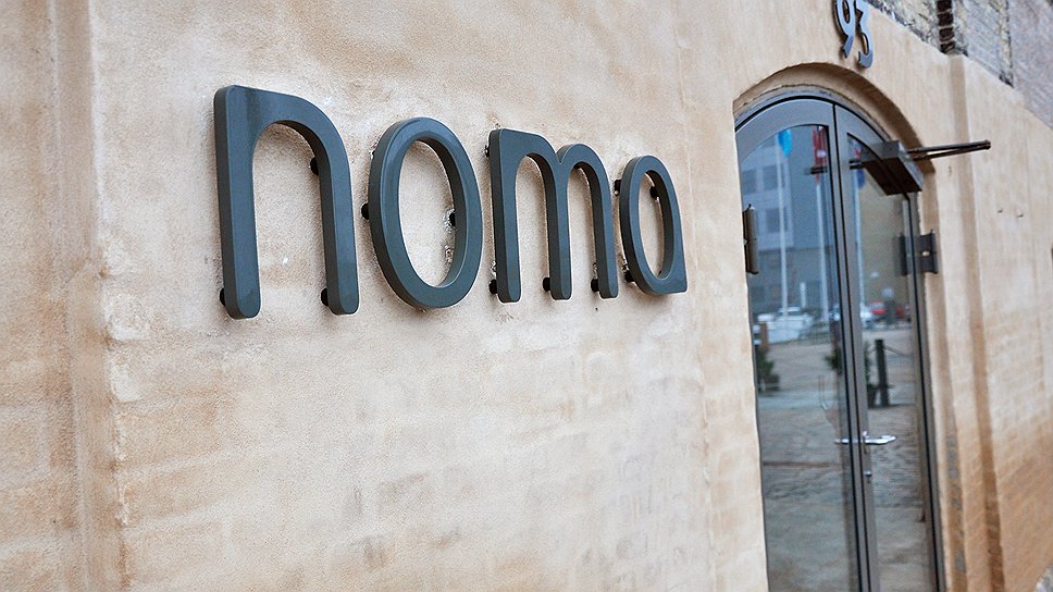 Ресторан Noma в Копенгагене за десять лет существования заработал две звезды Мишлен 