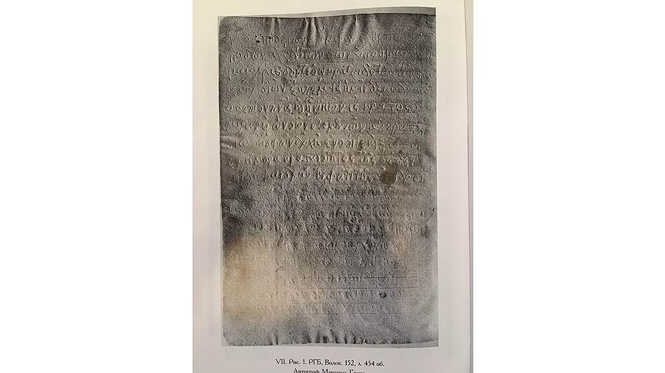Греческий текст Псалтыри, процарапанный Максимом Греком на свободных листах славянской рукописи во время волоколамской ссылки   