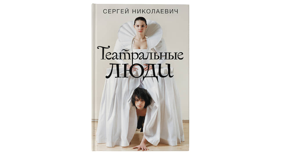 Обложка книги «Театральные люди», издательство АСТ, редакция Елены Шубиной, 2019 год