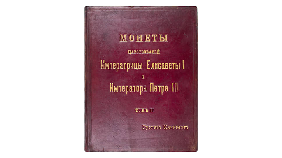 Обложка книги. Великий князь Георгий Михайлович. Монеты царствований императрицы Елизаветы I и императора Петра III. В 2 томах. Том 2. СПб: тип. А. Бенке, 1896. Музей МНК