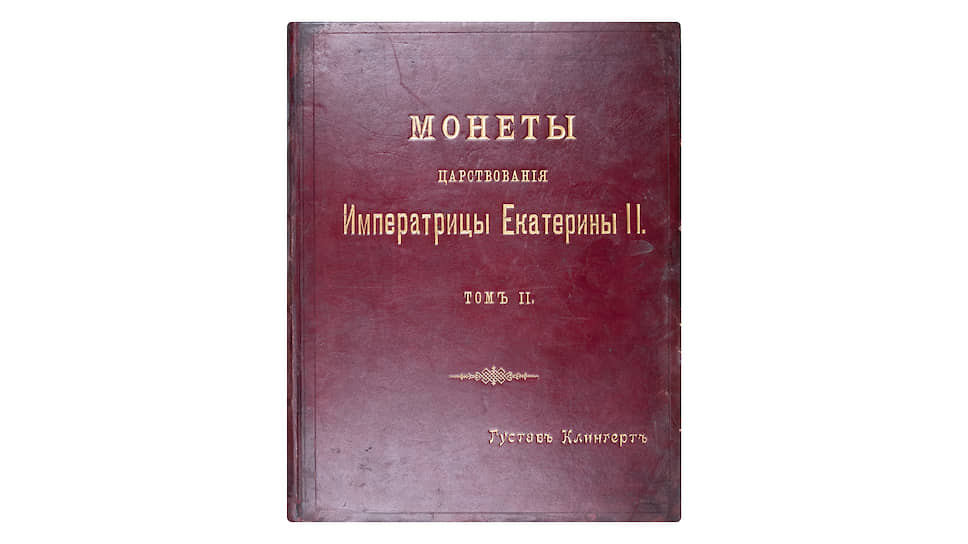 Обложка книги. Великий князь Георгий Михайлович. Монеты царствования императрицы Екатерины II. В 2 томах. Том 2. СПб: тип. А. Бенке, 1894. Музей МНК