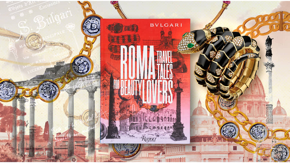 Книга «Рим Bvlgari: Дорожные истории для ценителей прекрасного», 2020 год