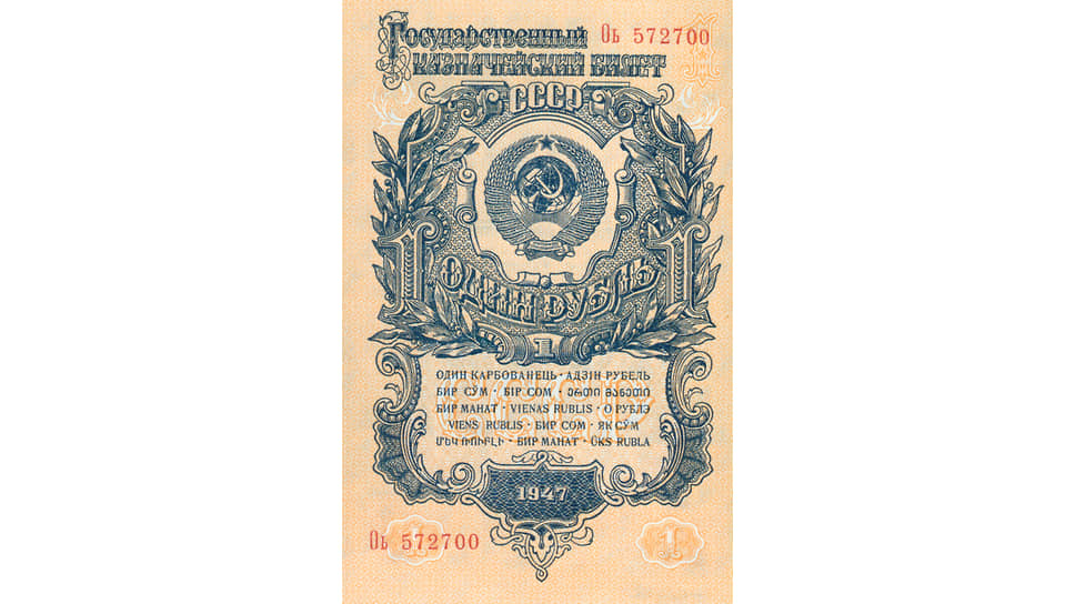Деноминация и одновременная отмена карточной системы в ходе денежной реформы 1947 года должны были укрепить веру населения в советский рубль и государственную торговлю