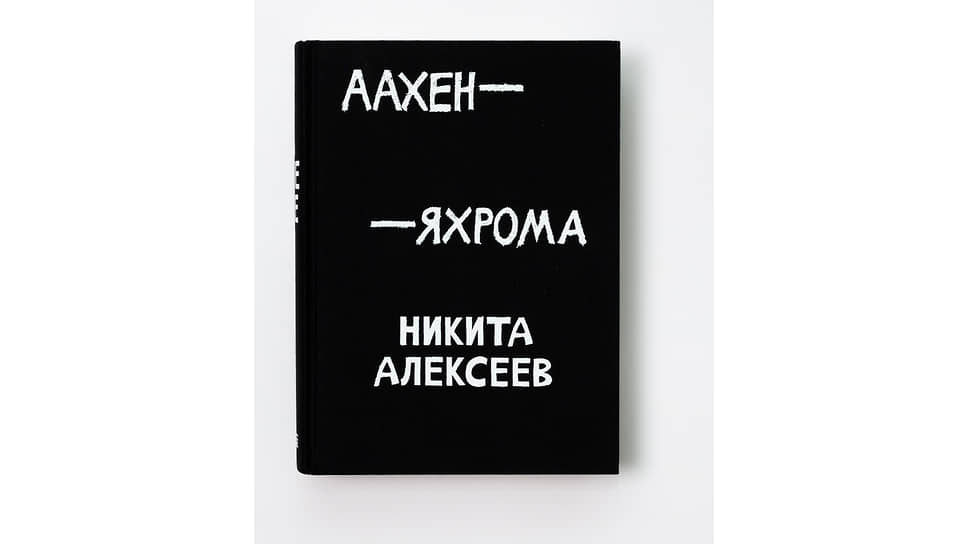 Обложка книги «Аахен—Яхрома»