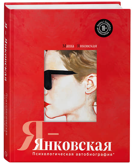 Обложка книги «Я-Янковская» 