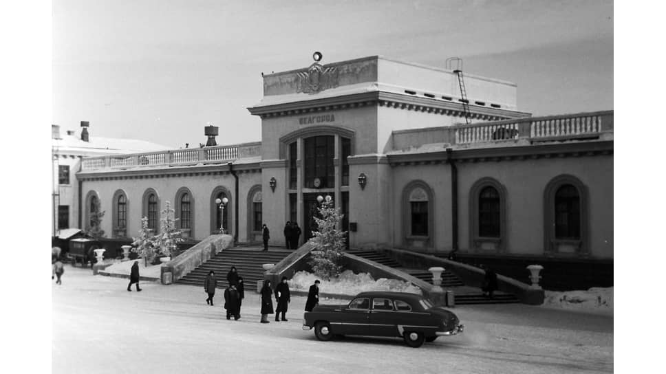 Вокзал Белгорода. 1954 год