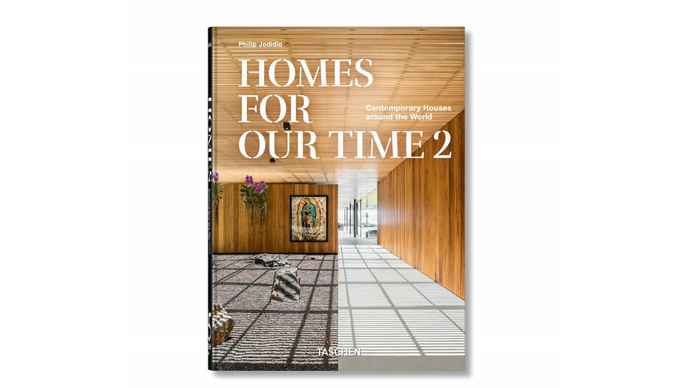 Филипп Джодидио «Homes For Our Time. Contemporary Houses around the World. Vol. 2». Taschen, 2025
