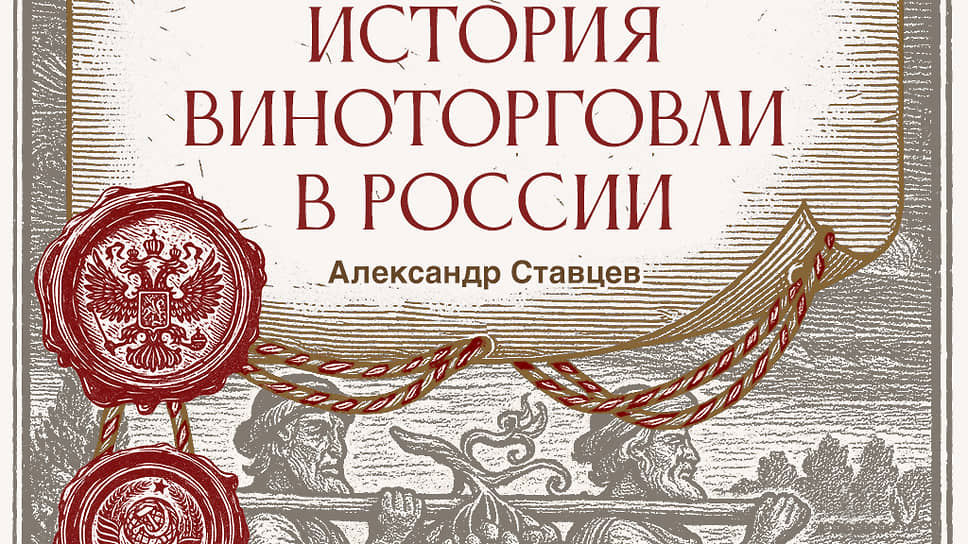 Книга «История Виноторговли в России» Александра Ставцева готовится к выходу в издательстве АСТ в 2026 году 