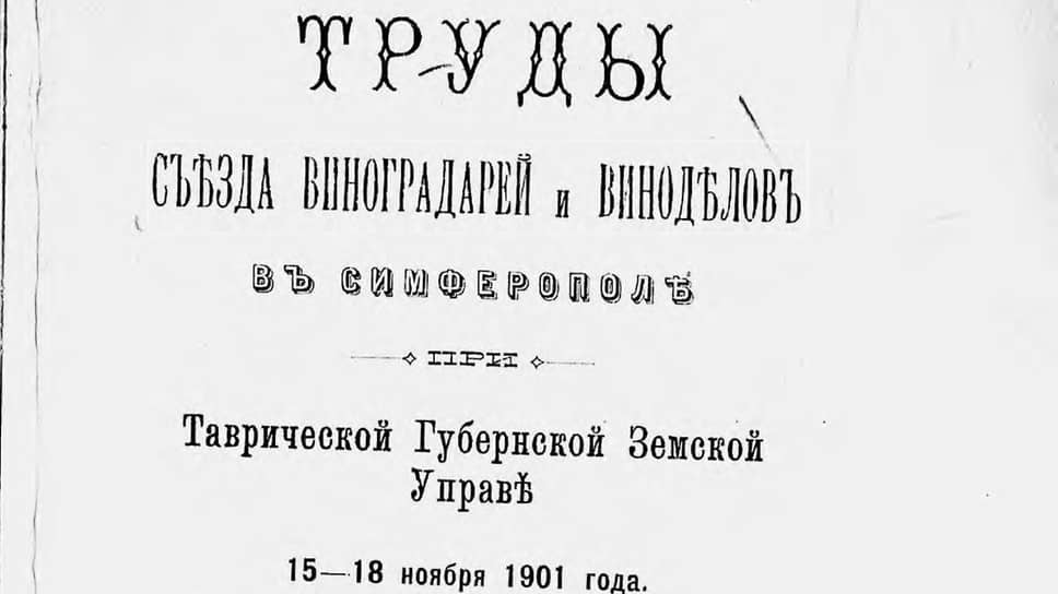 Труды Съезда виноградарей и виноделов в Симферополе при Таврической губернской земской управе 15–18 ноября 1901 года, Симферополь, 1902 