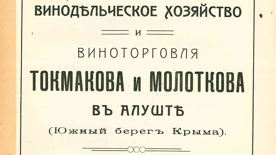 Винодельческое хозяйство и виноторговля Токмакова и Молоткова в Алуште (Южный берег Крыма), 1889–1913, Москва, 1913 