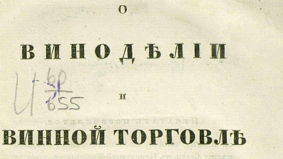 Кеппен П. И. О виноделии и винной торговле в России. Санкт-Петербург: в Тип. Карла Крайя, 1832 