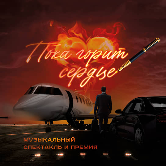 Афиша спектакля «Пока горит сердце»