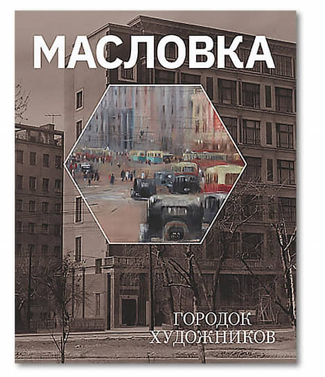 Обложка книги «Масловка. Городок художников»