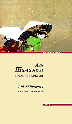 Аки Шимазаки «Бремя секретов»