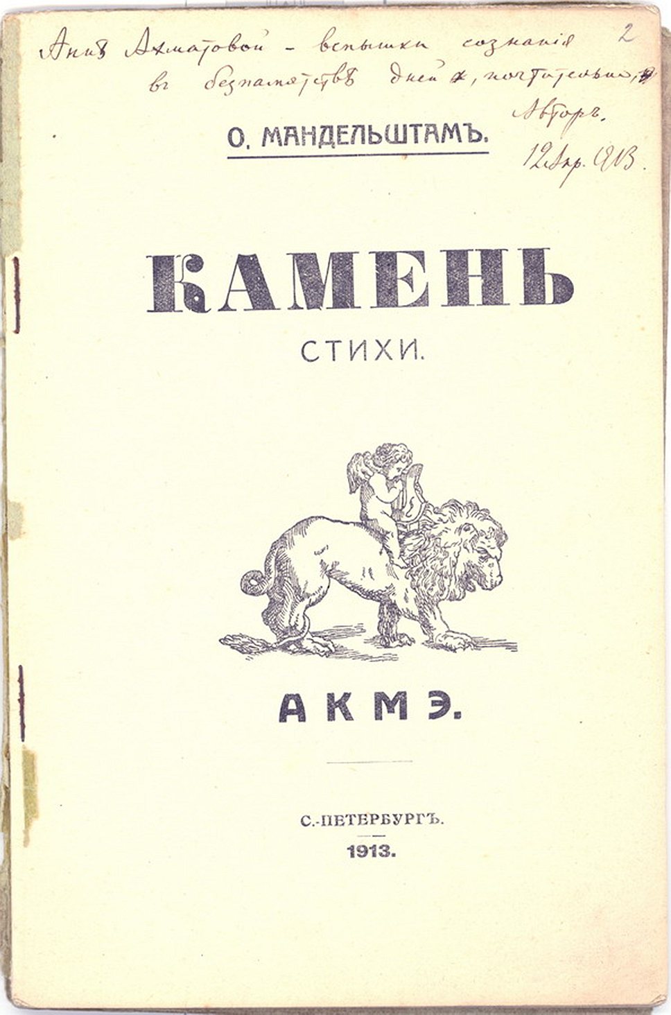 Первое издание первой книги Осипа Мандельштама с дарственной надписью Анне Ахматовой