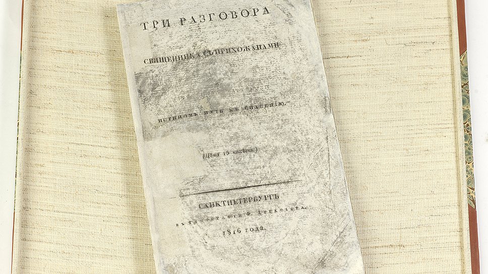 «Три разговора священника с прихожанами о истинном пути ко спасению», 1816 год 