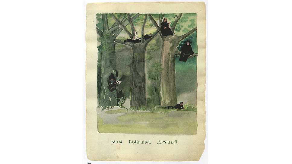Алиса Порет. "Мои бывшие друзья", 1939 год