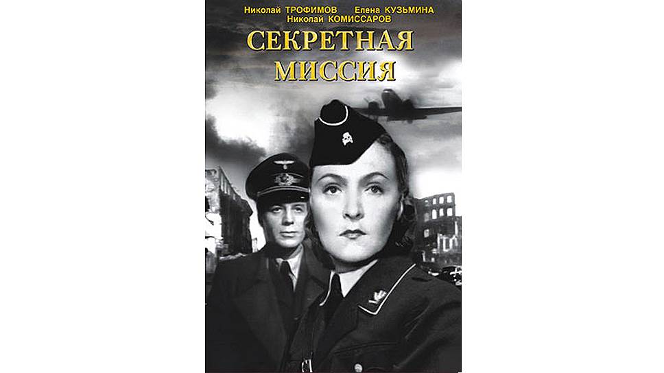 Секретная миссия. Секретная миссия фильм 1950. Михаил Ромм секретная миссия. 