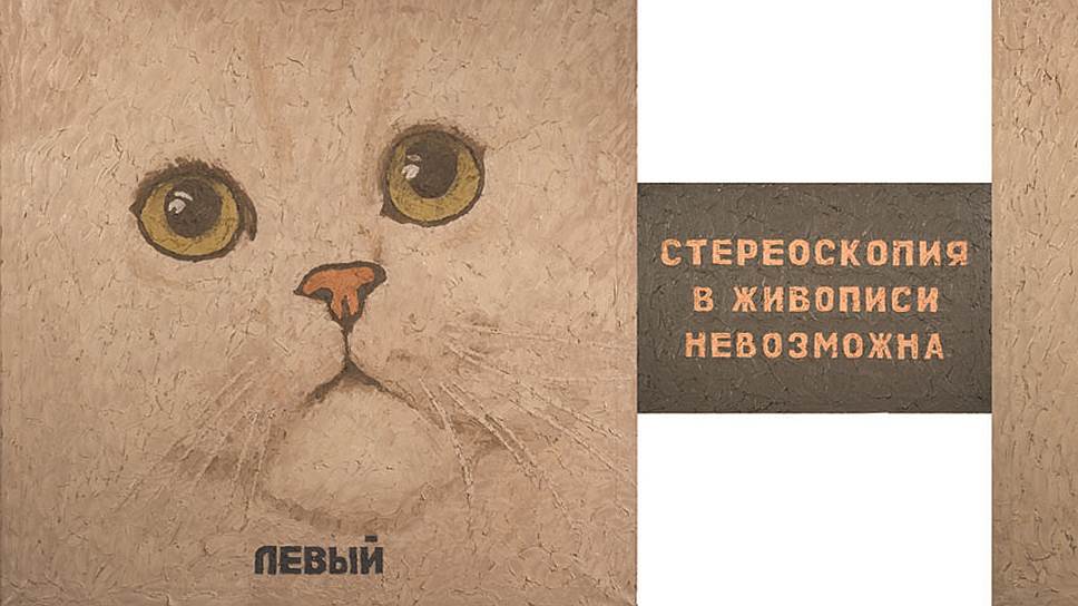 Сергей Волков. «Стереоскопия
в живописи невозможна. Триптих», 1988 год