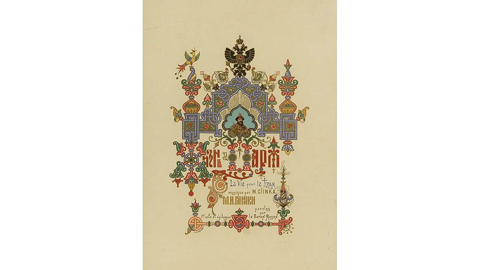 Иван Ропет. Программка оперы "Жизнь за царя", 1896 год   