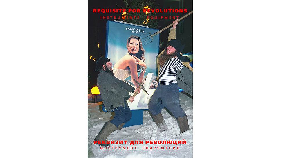 Арт-группа «Синие носы». «Реквизит для революции», 2002 год