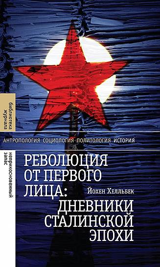 Йохен Хелльбек, «Революция от первого лица: Дневники сталинской эпохи»