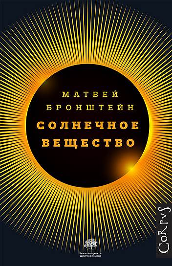 Матвей Бронштейн, «Солнечное вещество»