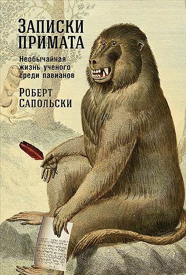 Роберт Сапольски, «Записки примата. Необычайная жизнь ученого среди павианов»