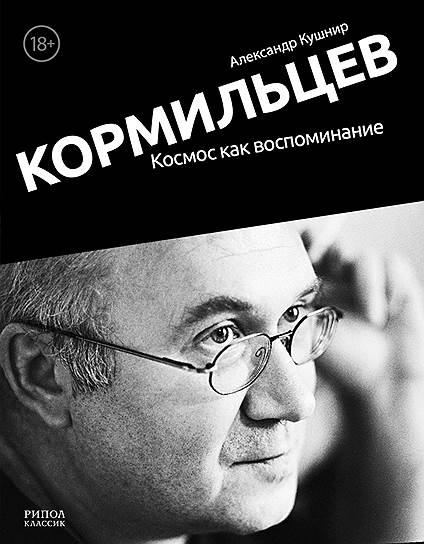 Александр Кушнир, «Кормильцев. Космос как воспоминание»