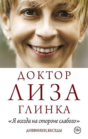 , «Доктор Лиза Глинка. Я всегда на стороне слабого»