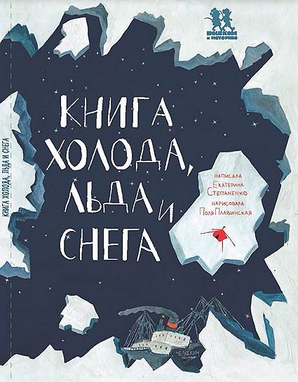 Екатерина Степаненко, «Книга холода, льда и снега»