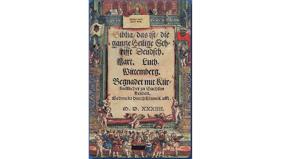 «Библия, сиречь полное Священное Писание по-немецки», 1534 год