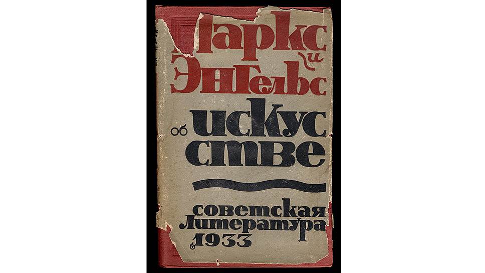 Михаил Лифшиц. «Маркс и Энгельс об искусстве», 1933 